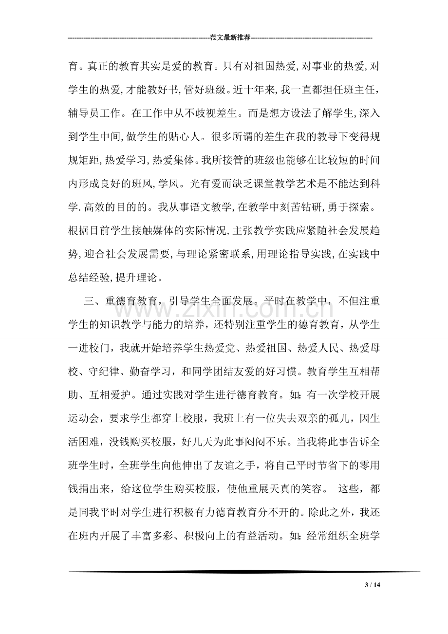 中小学教师个人总结与自我评价.doc_第3页