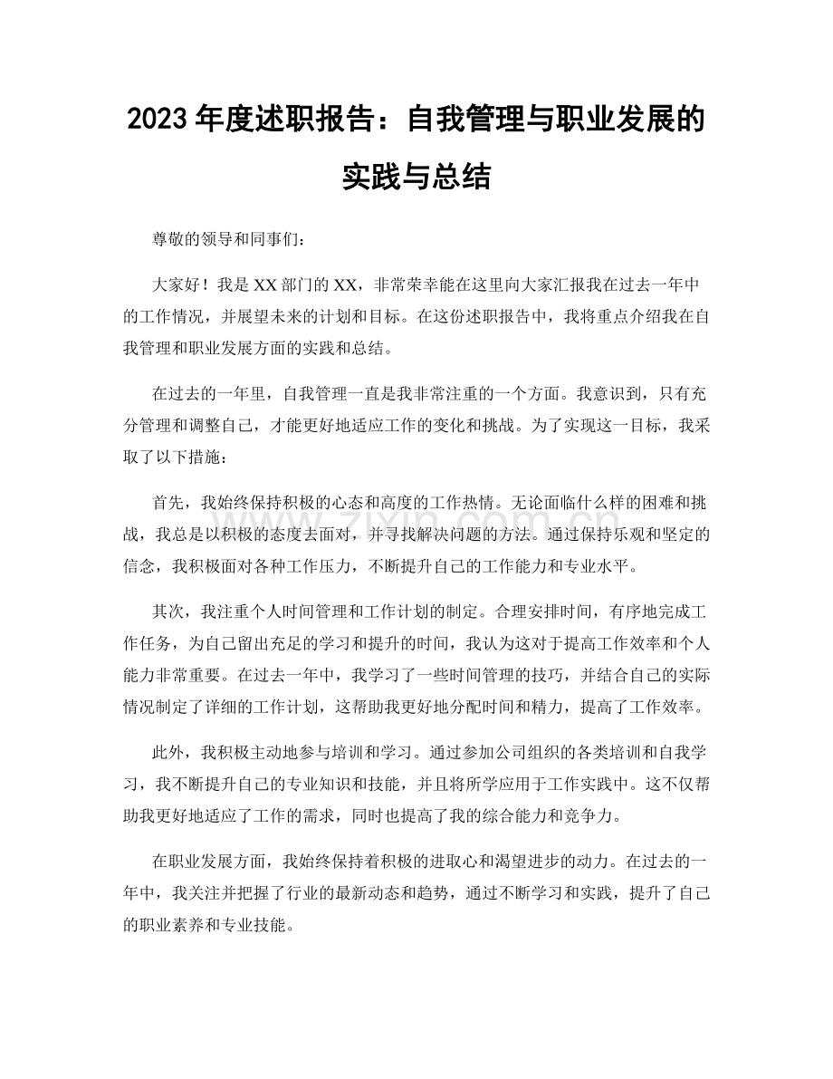 2023年度述职报告：自我管理与职业发展的实践与总结.docx_第1页