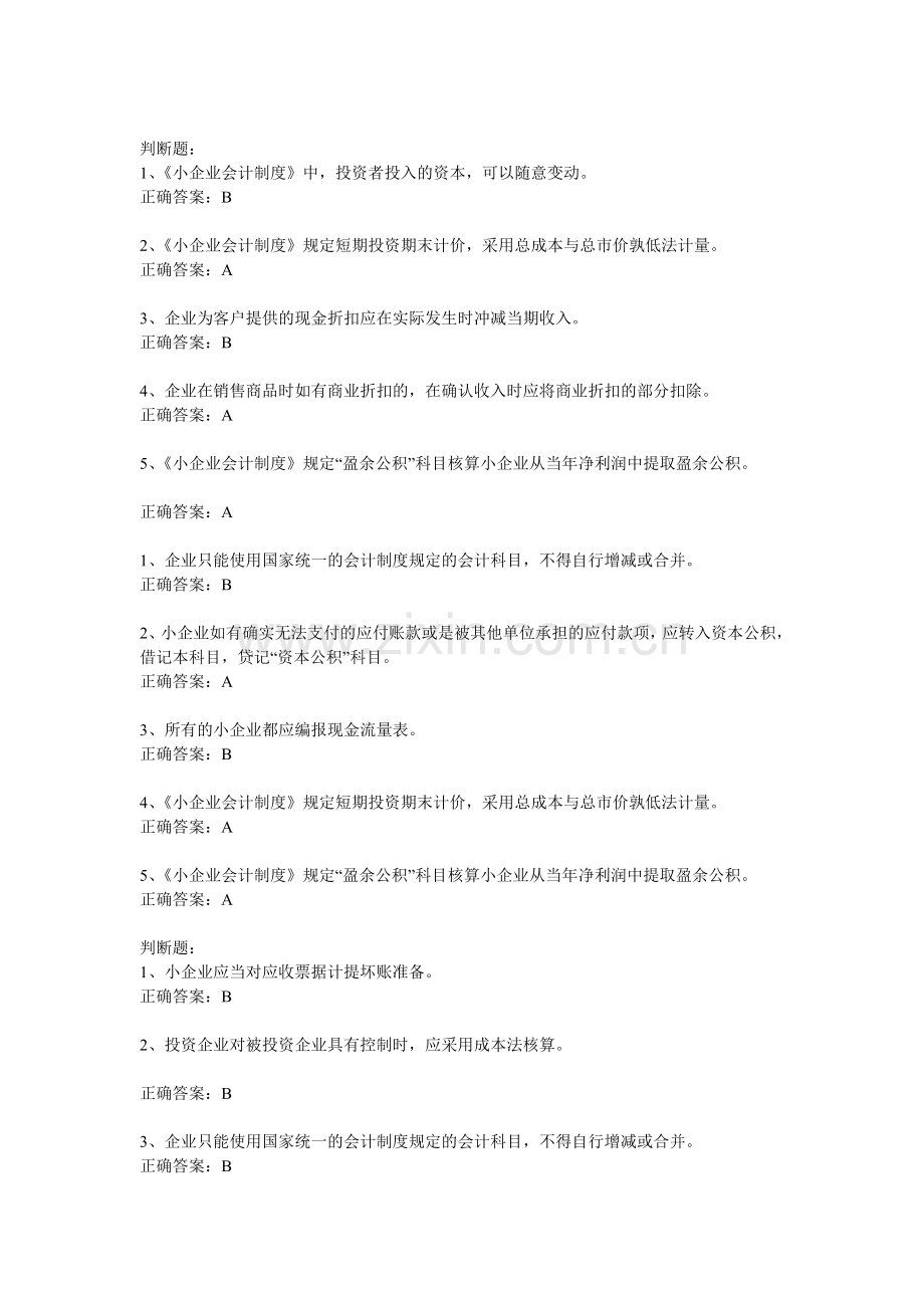 2011会计继续教育小企业会计制度题库.doc_第1页