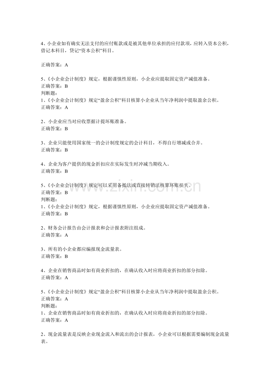 2011会计继续教育小企业会计制度题库.doc_第2页