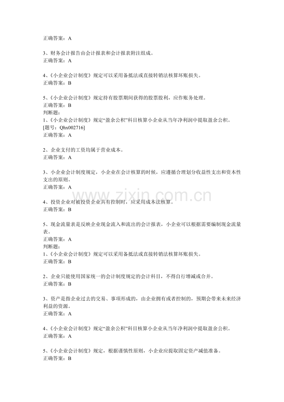 2011会计继续教育小企业会计制度题库.doc_第3页