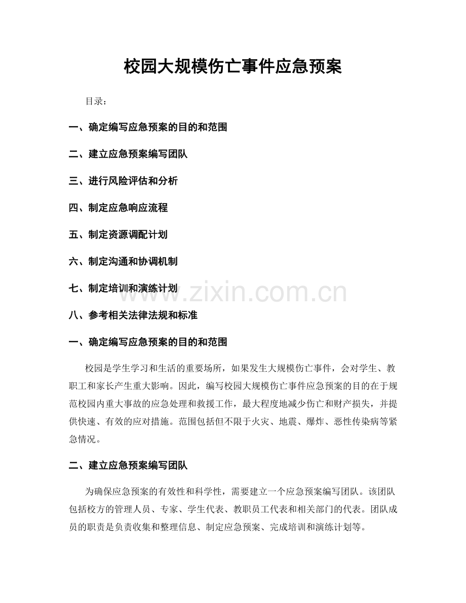 校园大规模伤亡事件应急预案.docx_第1页