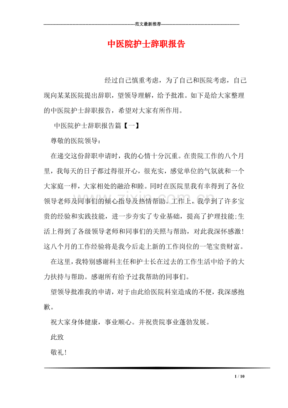 中医院护士辞职报告.doc_第1页