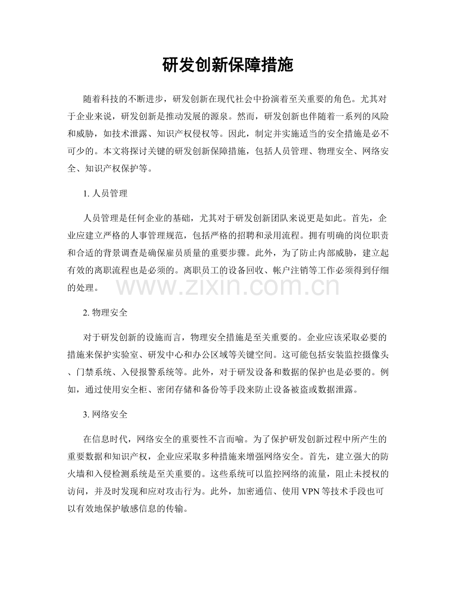 研发创新保障措施.docx_第1页