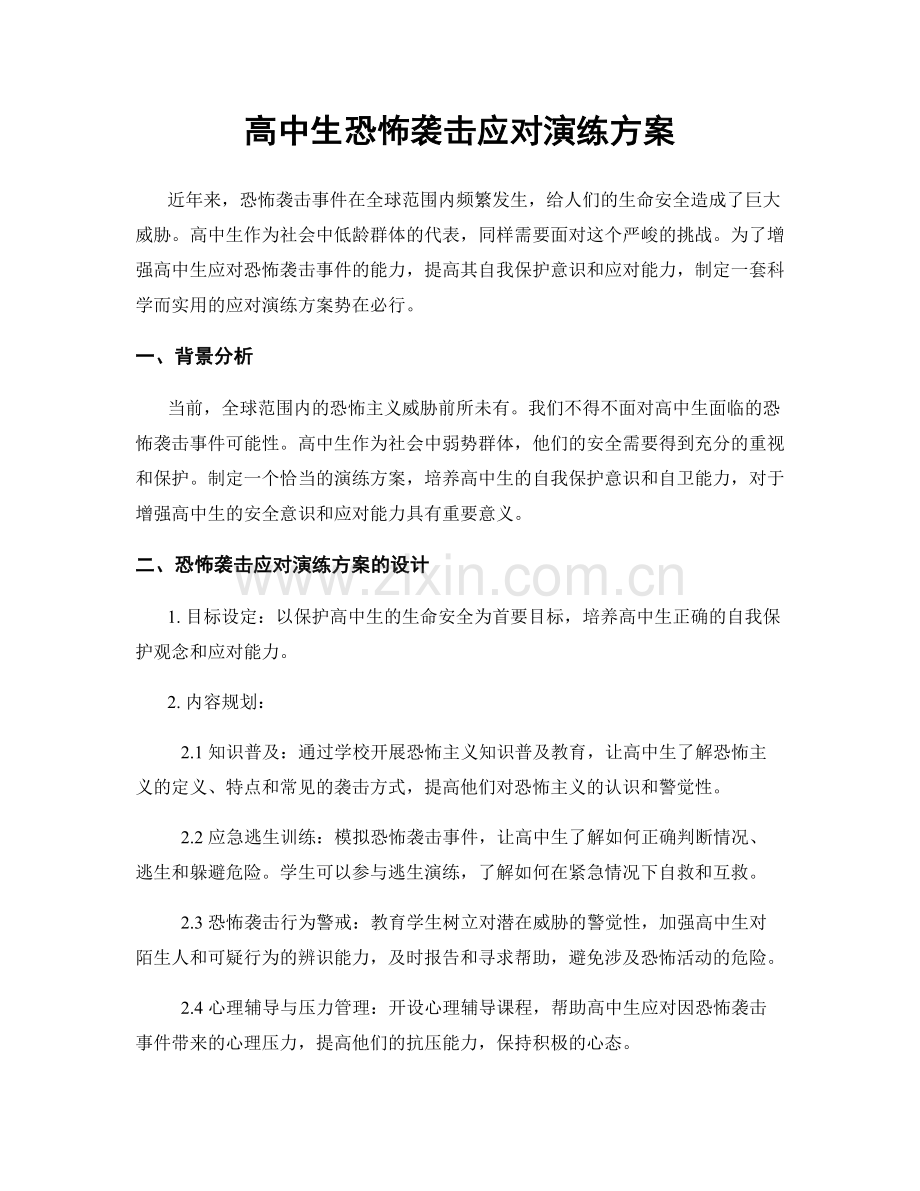 高中生恐怖袭击应对演练方案.docx_第1页