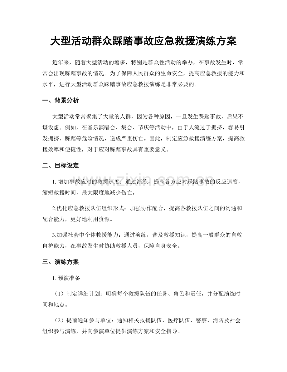 大型活动群众踩踏事故应急救援演练方案.docx_第1页