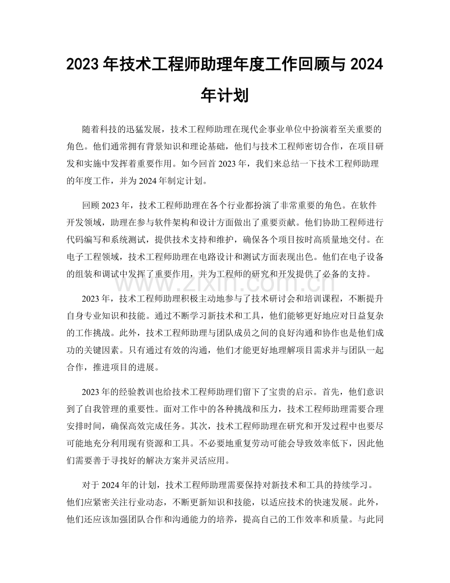 2023年技术工程师助理年度工作回顾与2024年计划.docx_第1页