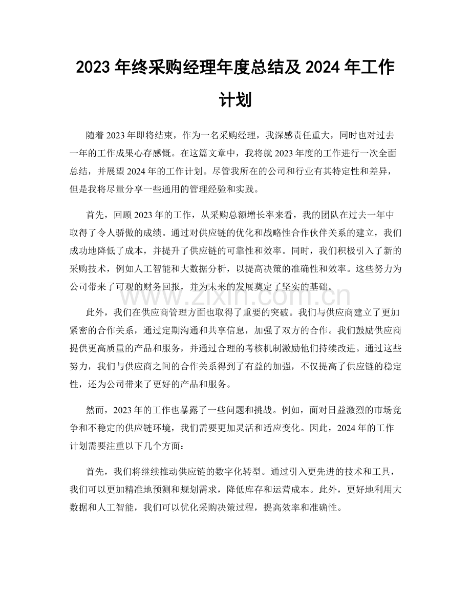 2023年终采购经理年度总结及2024年工作计划.docx_第1页