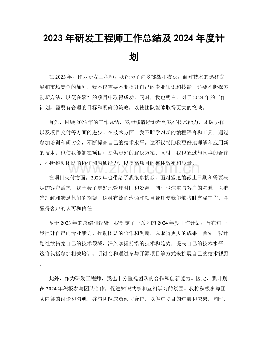 2023年研发工程师工作总结及2024年度计划.docx_第1页