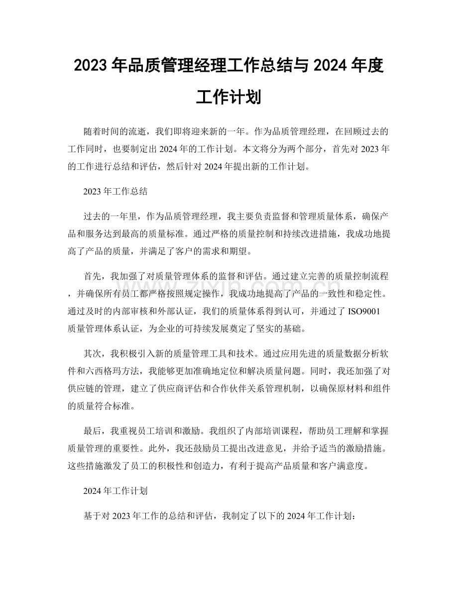 2023年品质管理经理工作总结与2024年度工作计划.docx_第1页