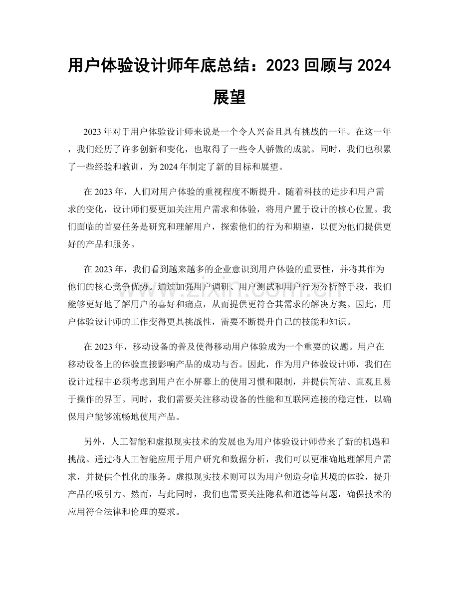 用户体验设计师年底总结：2023回顾与2024展望.docx_第1页