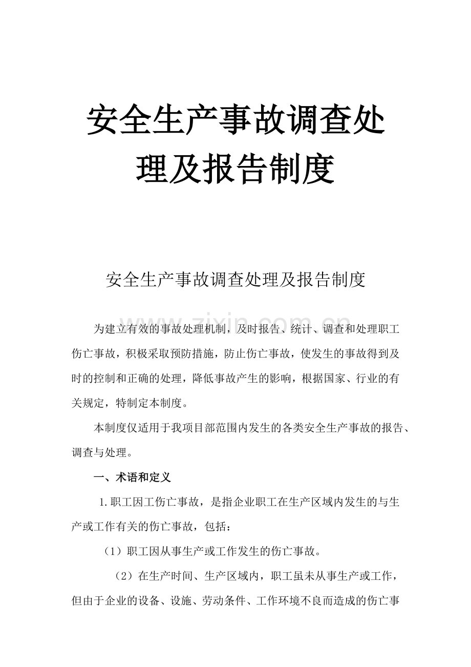 安全生产事故调查处理及报告制度解析.docx_第1页