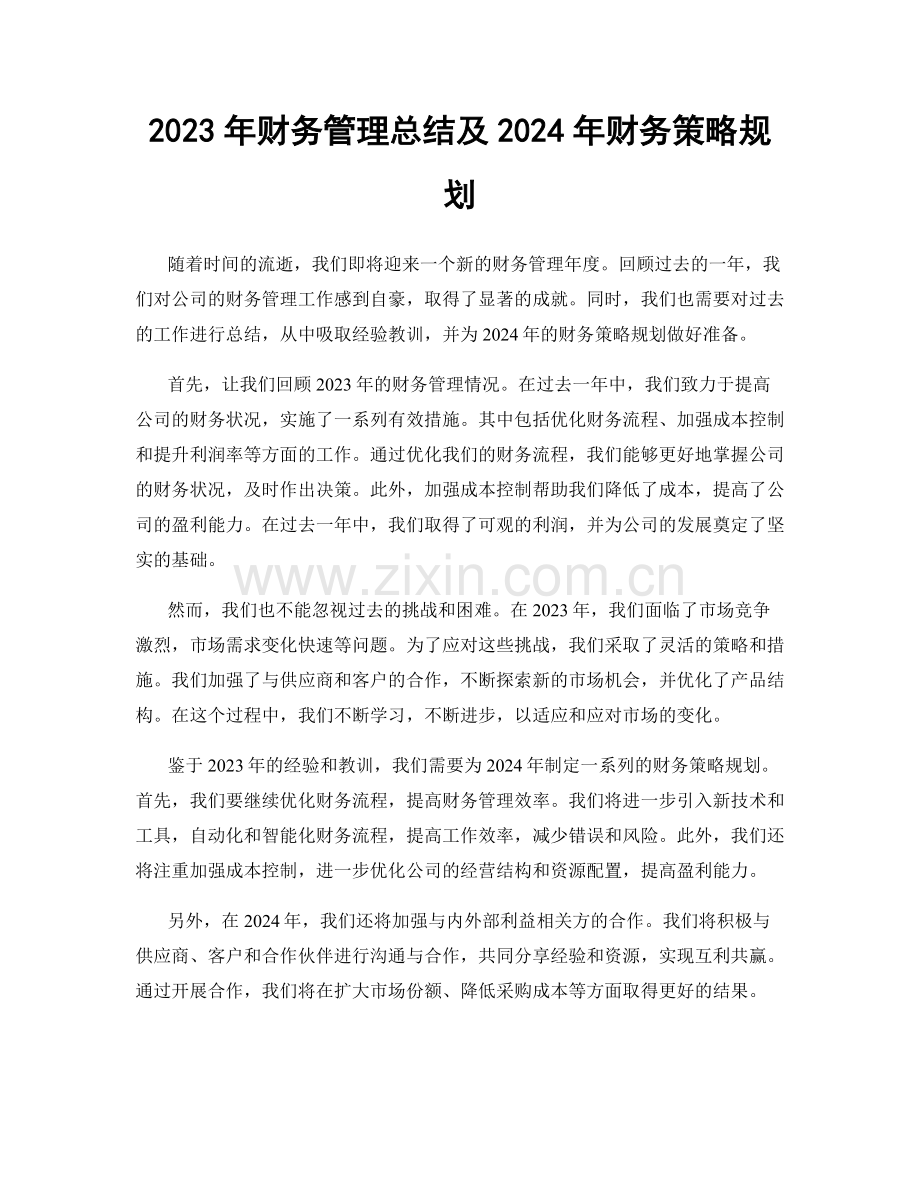 2023年财务管理总结及2024年财务策略规划.docx_第1页