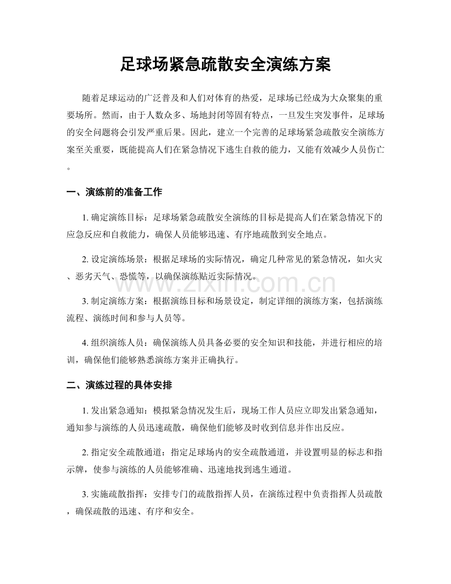 足球场紧急疏散安全演练方案.docx_第1页