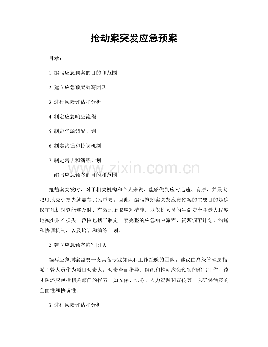 抢劫案突发应急预案.docx_第1页