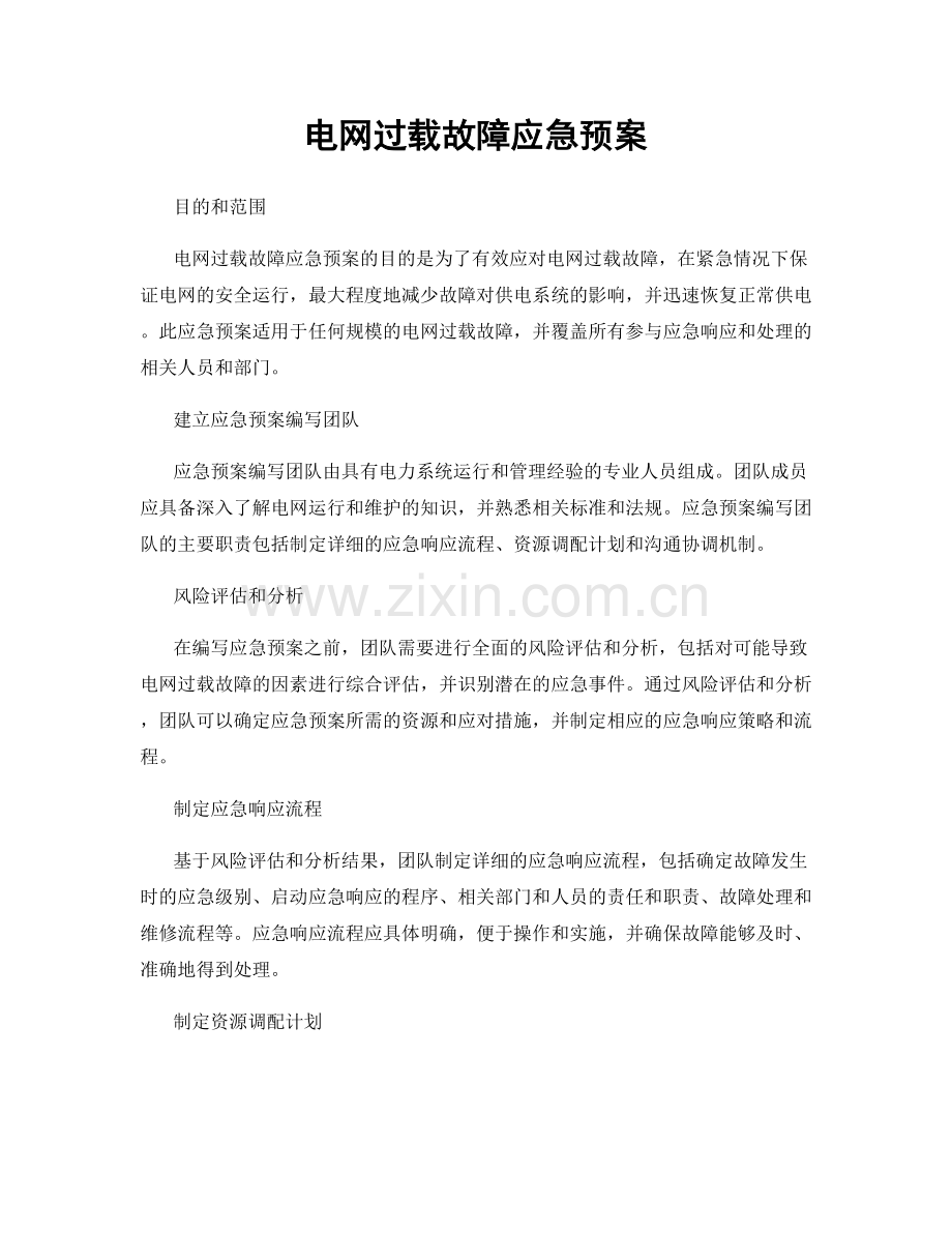 电网过载故障应急预案.docx_第1页