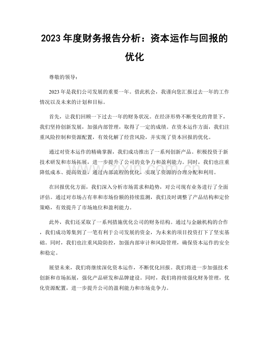 2023年度财务报告分析：资本运作与回报的优化.docx_第1页