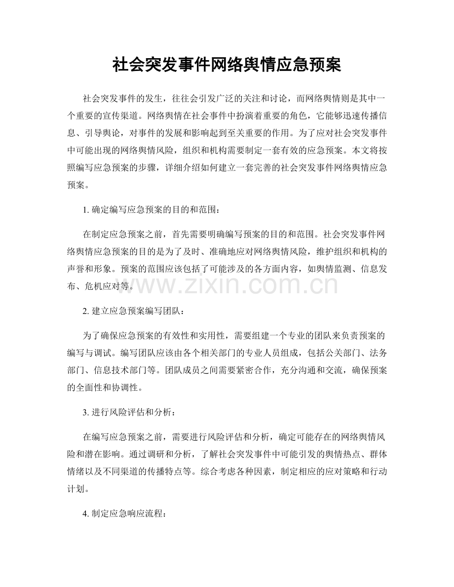 社会突发事件网络舆情应急预案.docx_第1页