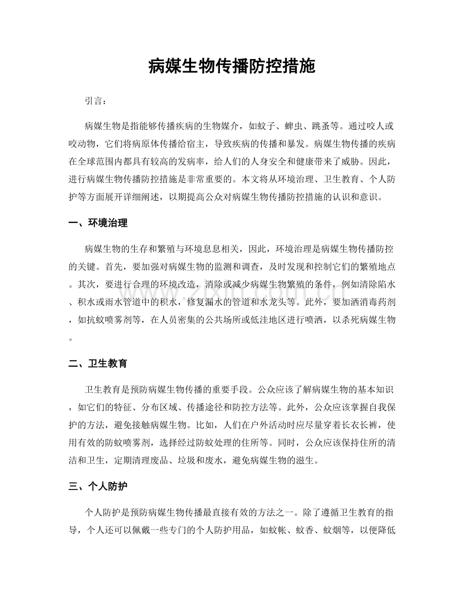 病媒生物传播防控措施.docx_第1页