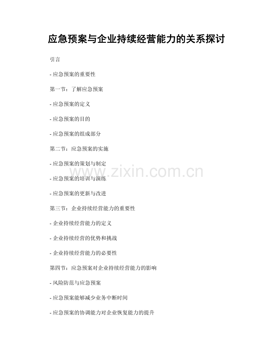 应急预案与企业持续经营能力的关系探讨.docx_第1页