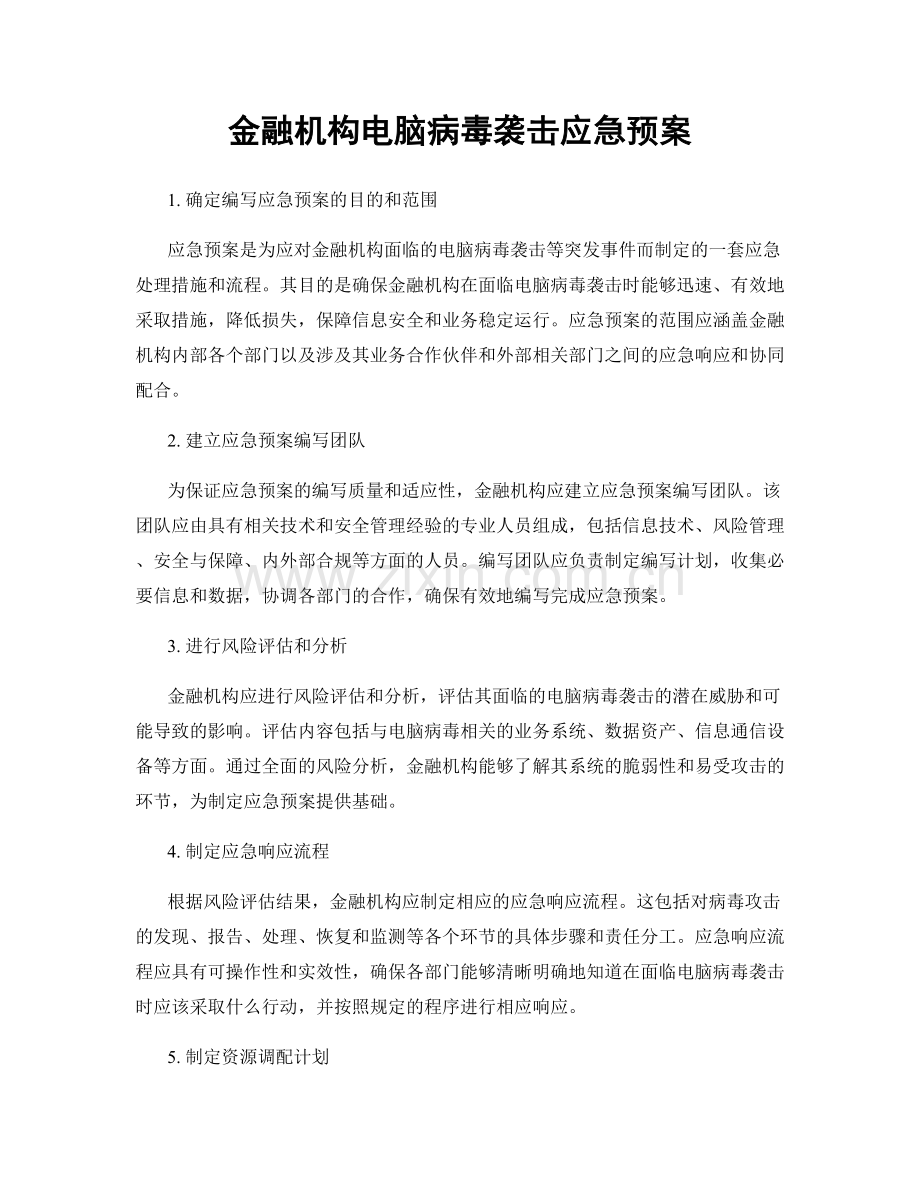 金融机构电脑病毒袭击应急预案.docx_第1页