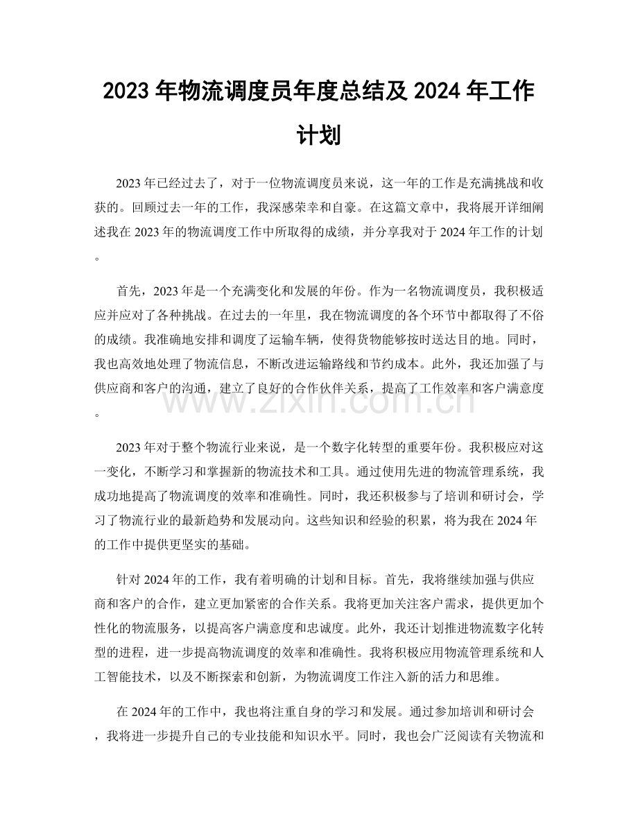 2023年物流调度员年度总结及2024年工作计划.docx_第1页