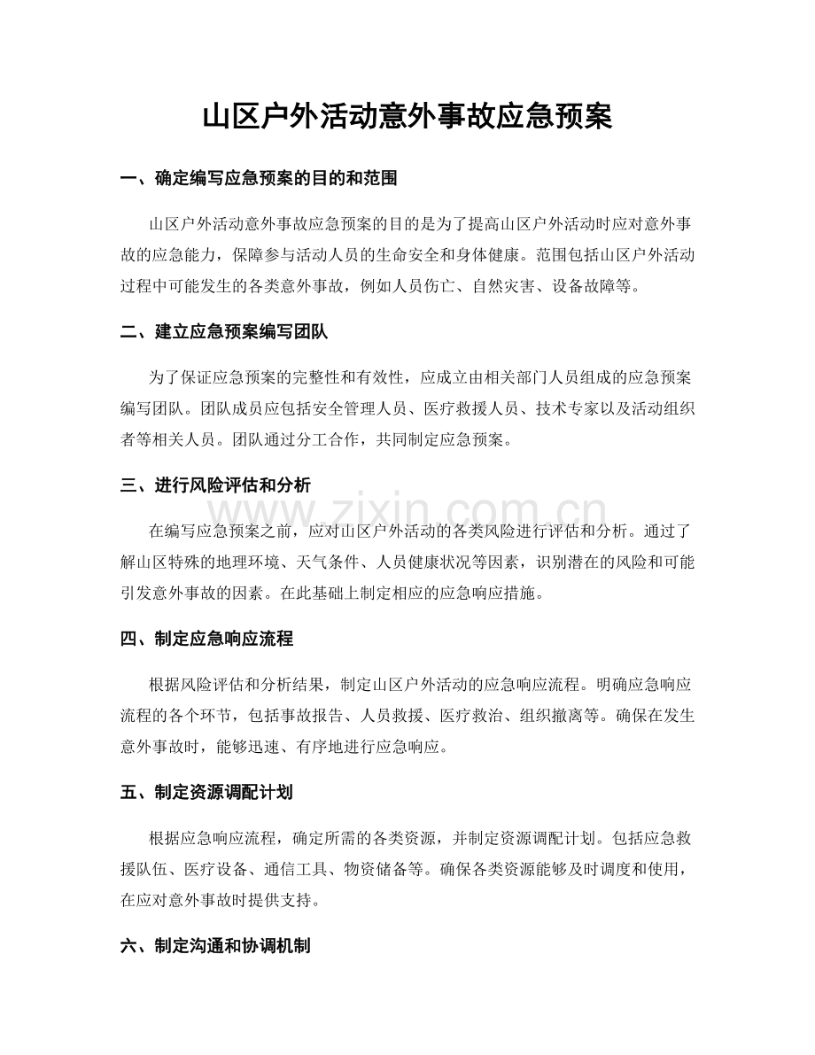 山区户外活动意外事故应急预案.docx_第1页