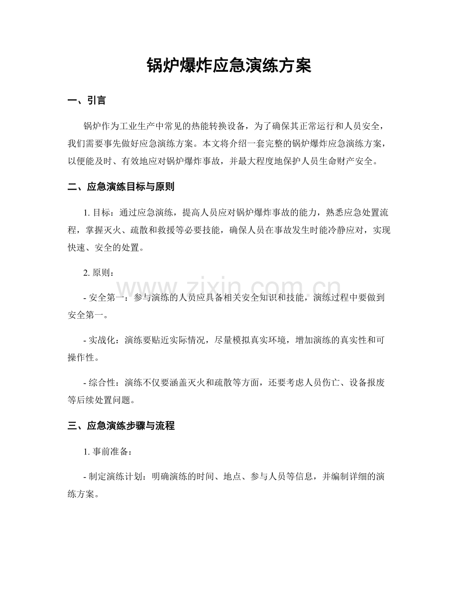 锅炉爆炸应急演练方案.docx_第1页