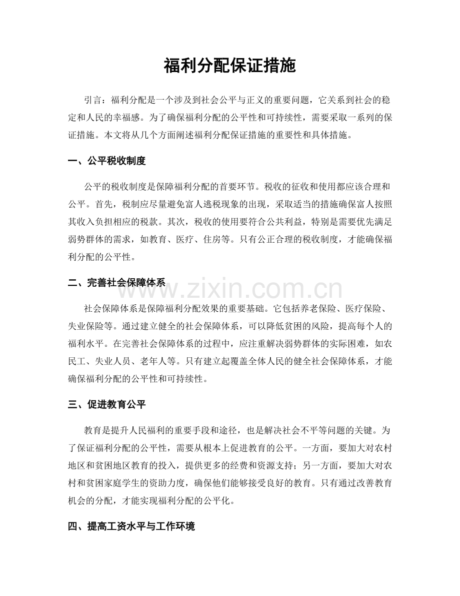 福利分配保证措施.docx_第1页