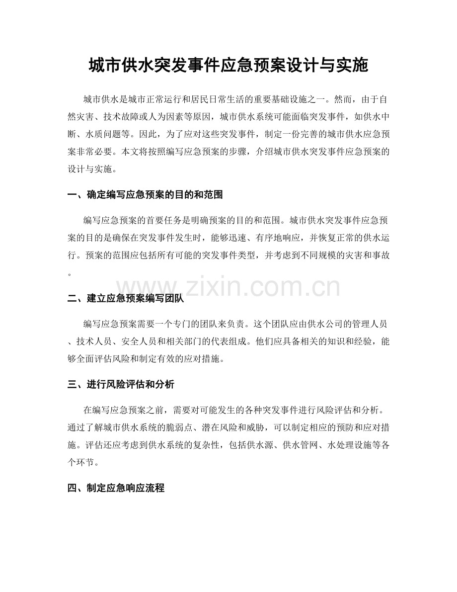 城市供水突发事件应急预案设计与实施.docx_第1页