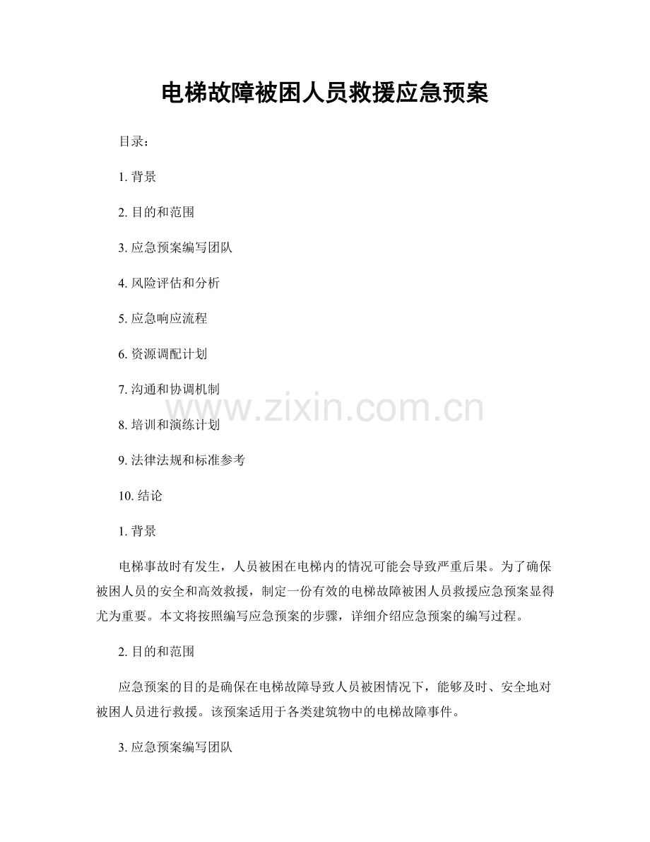 电梯故障被困人员救援应急预案.docx_第1页