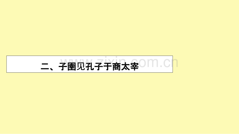 高中语文第7单元韩非子蚜2子圉见孔子于商太宰课件新人教版选修先秦诸子蚜.ppt_第1页