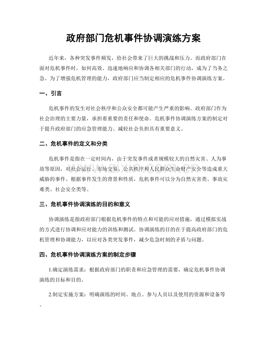 政府部门危机事件协调演练方案.docx_第1页