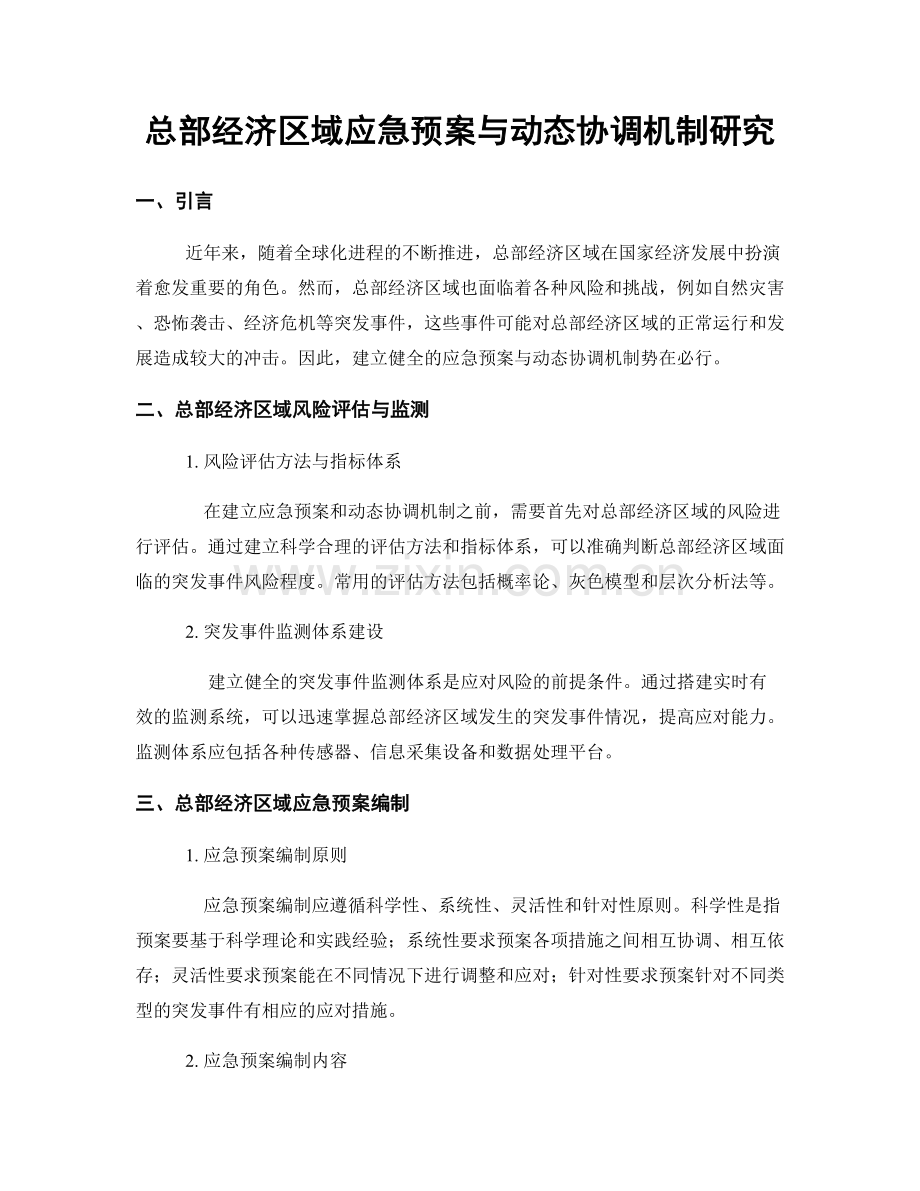 总部经济区域应急预案与动态协调机制研究.docx_第1页