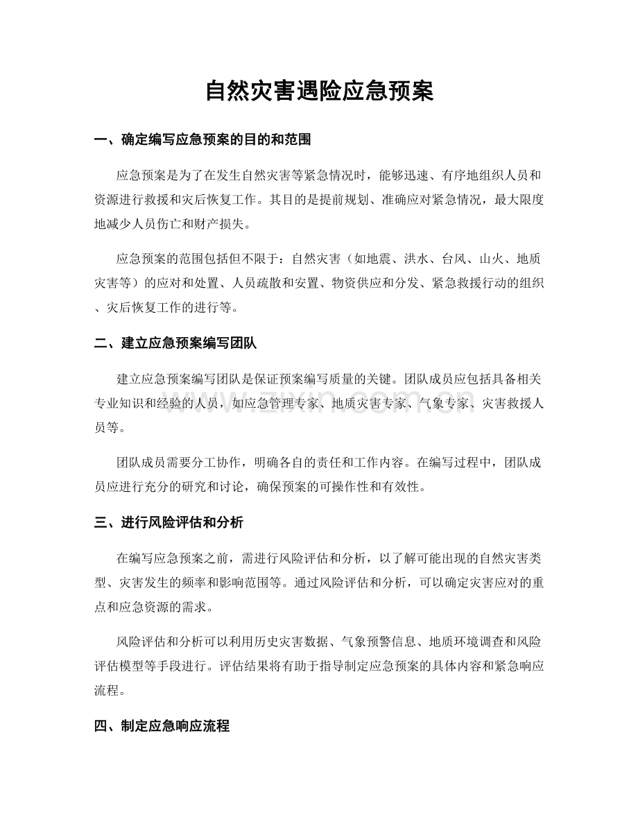 自然灾害遇险应急预案.docx_第1页