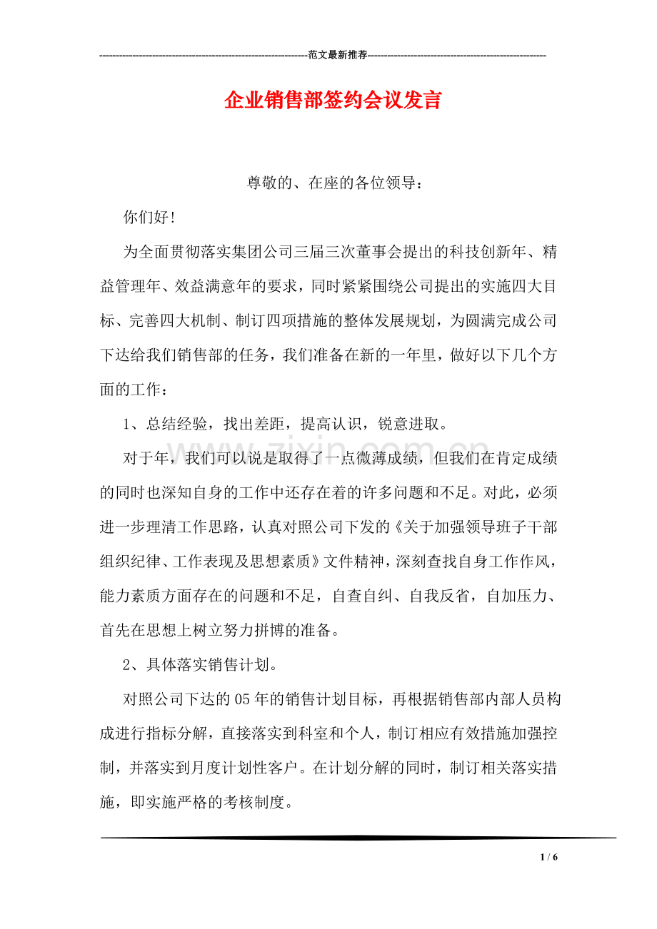 企业销售部签约会议发言.doc_第1页