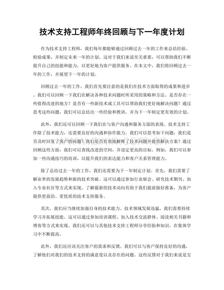 技术支持工程师年终回顾与下一年度计划.docx_第1页