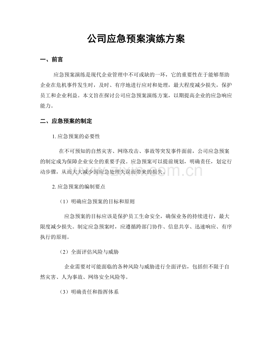 公司应急预案演练方案.docx_第1页