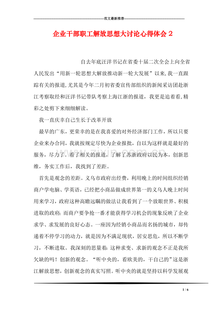 企业干部职工解放思想大讨论心得体会2.doc_第1页