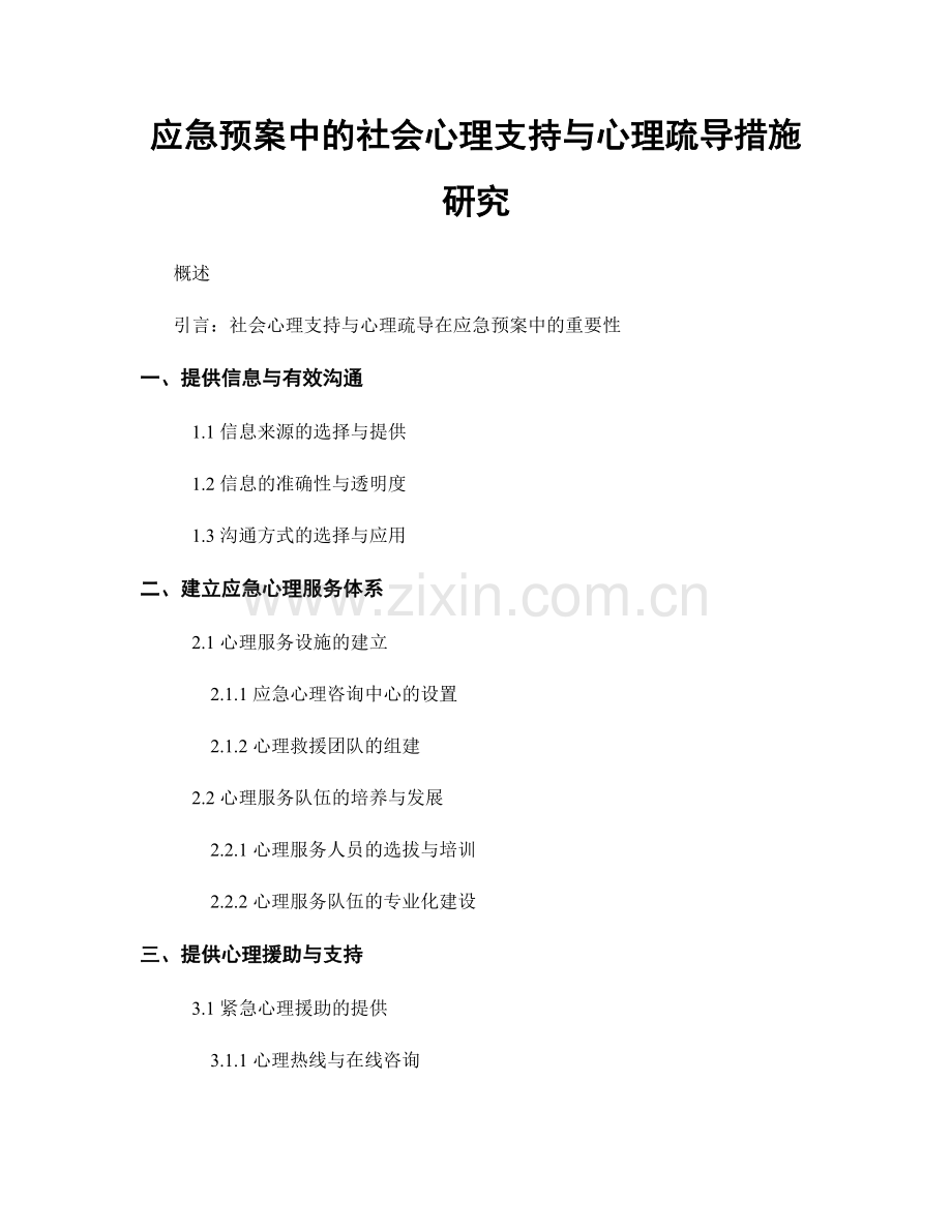 应急预案中的社会心理支持与心理疏导措施研究.docx_第1页