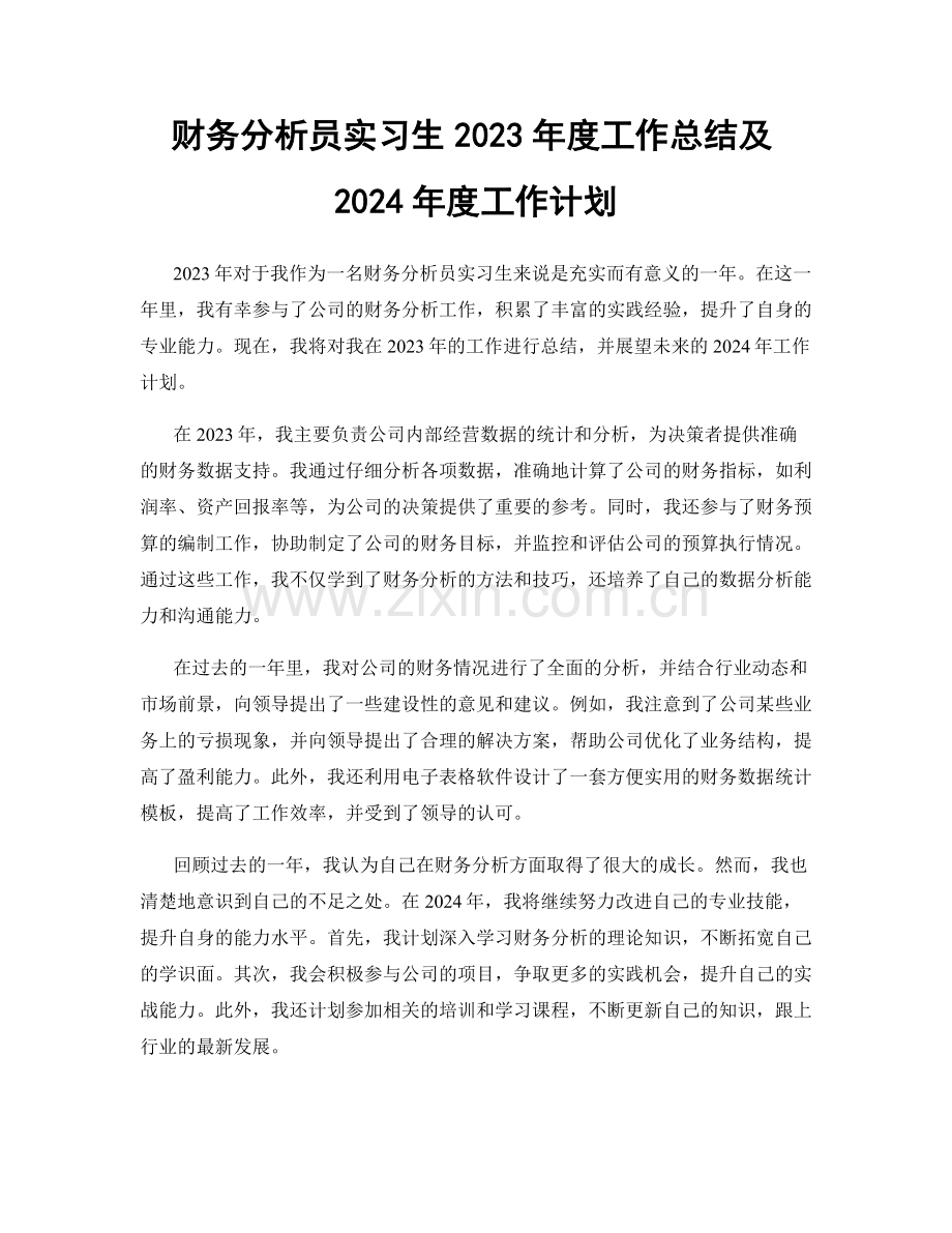 财务分析员实习生2023年度工作总结及2024年度工作计划.docx_第1页