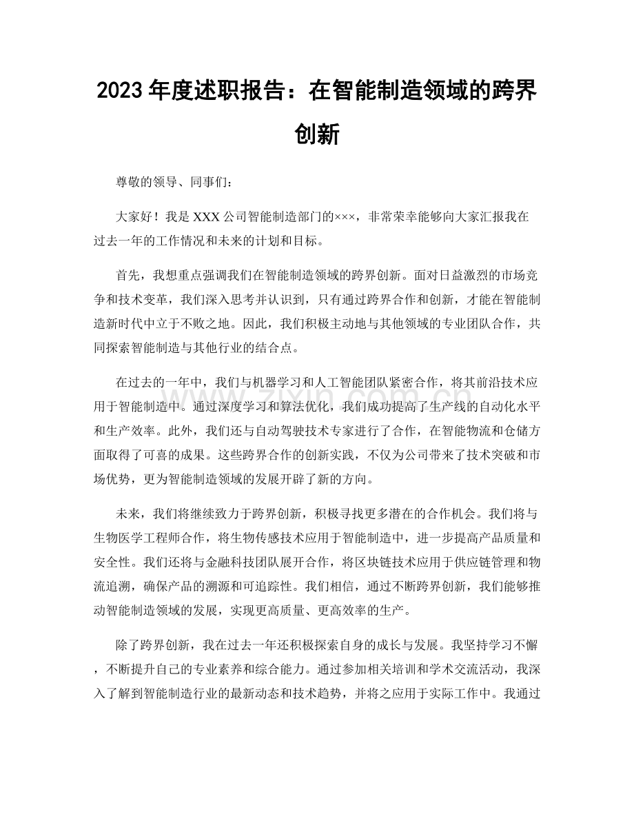 2023年度述职报告：在智能制造领域的跨界创新.docx_第1页