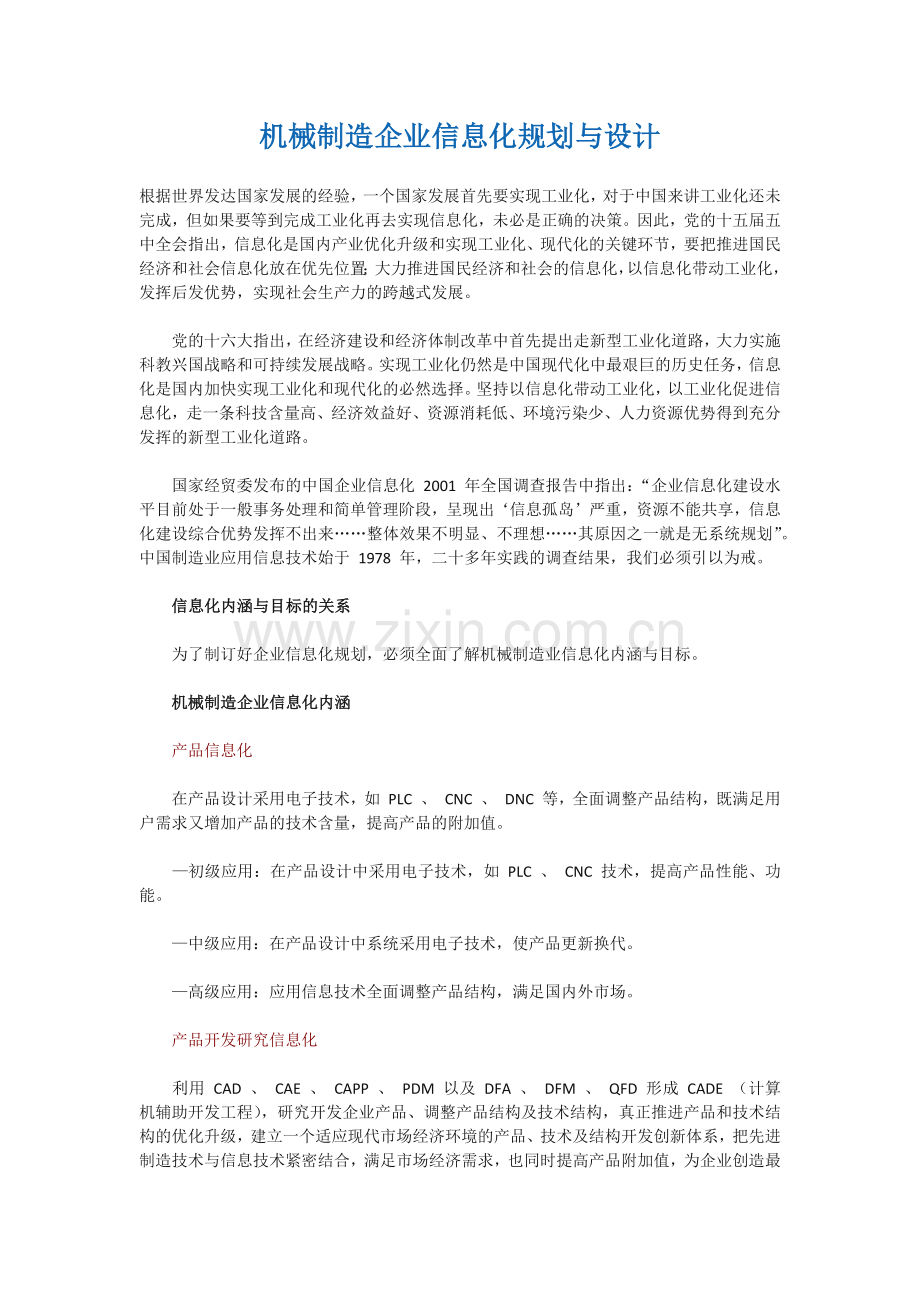 机械制造企业信息化规划与设计.docx_第1页