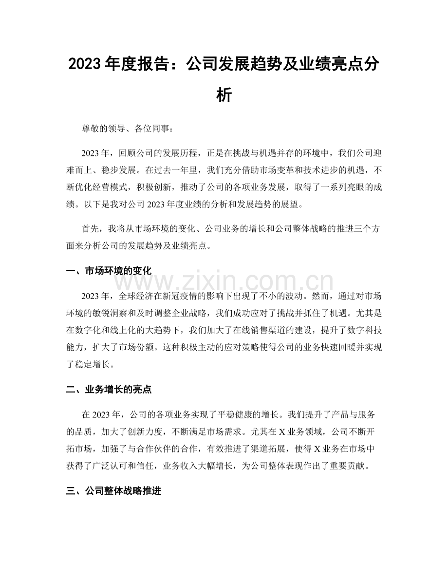 2023年度报告：公司发展趋势及业绩亮点分析.docx_第1页