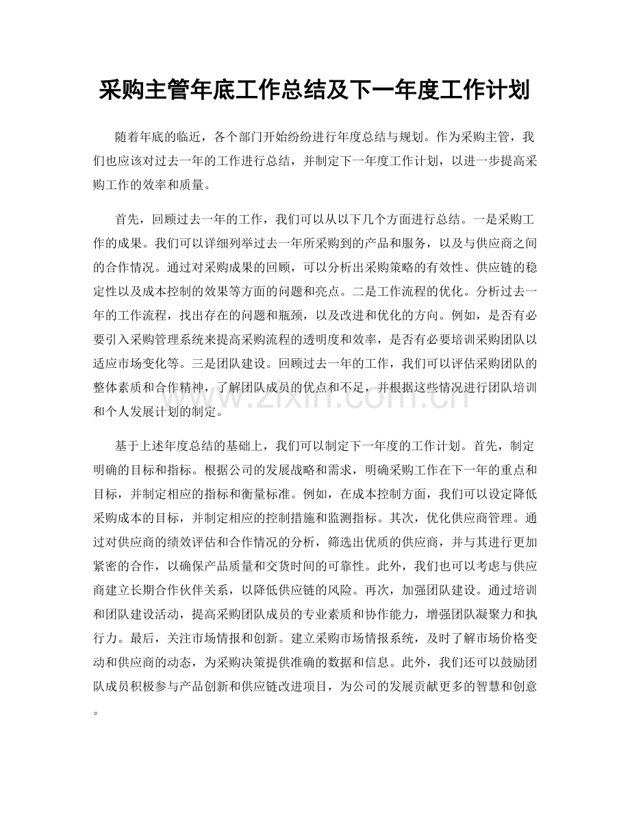 采购主管年底工作总结及下一年度工作计划.docx_第1页