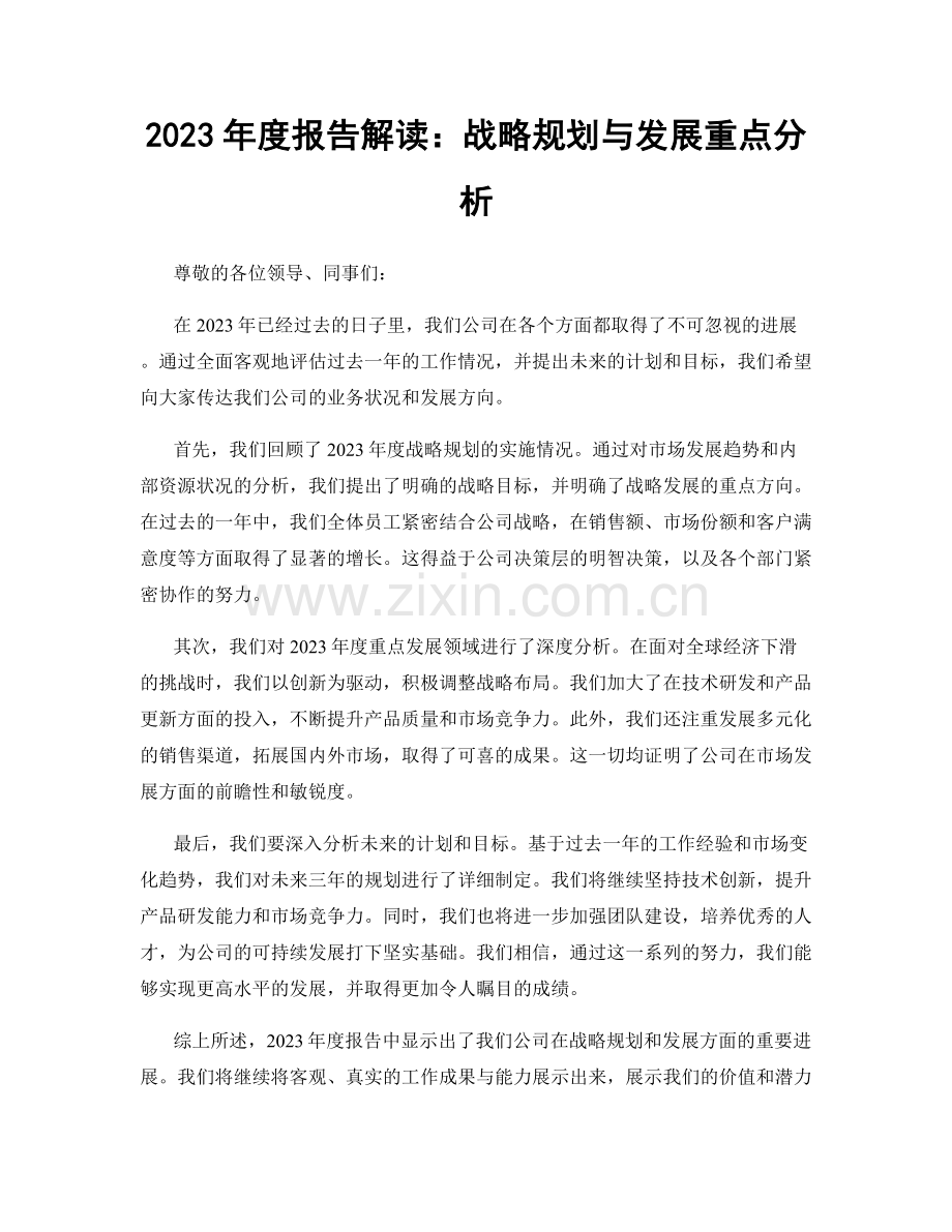 2023年度报告解读：战略规划与发展重点分析.docx_第1页