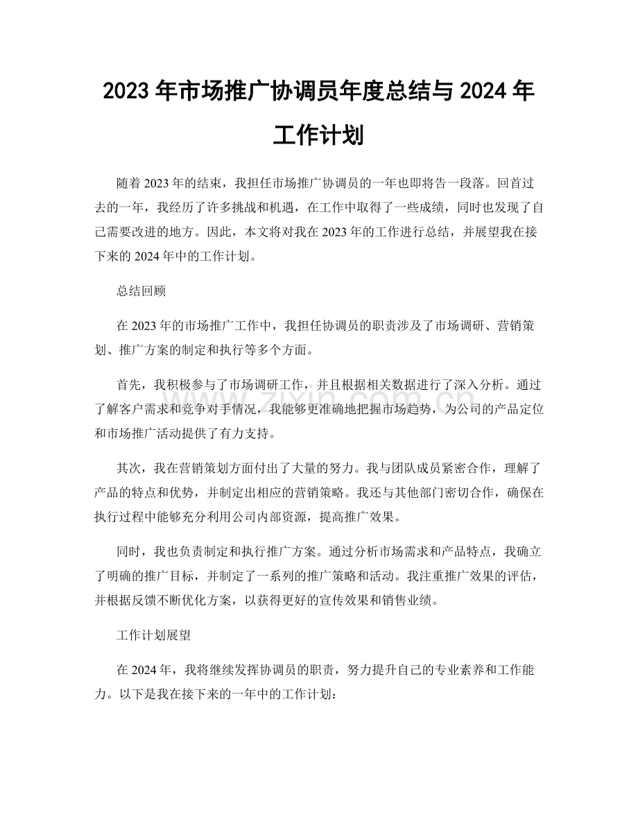 2023年市场推广协调员年度总结与2024年工作计划.docx_第1页