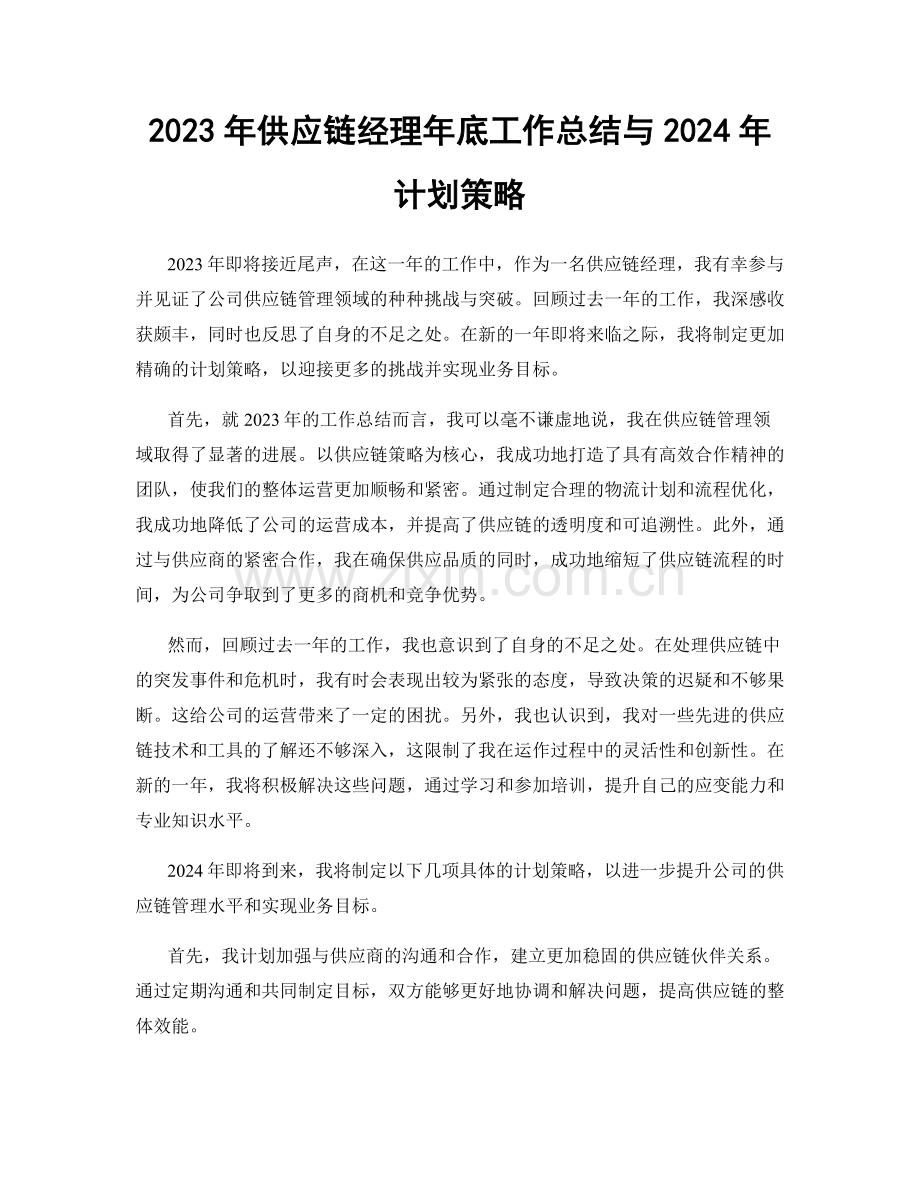 2023年供应链经理年底工作总结与2024年计划策略.docx_第1页