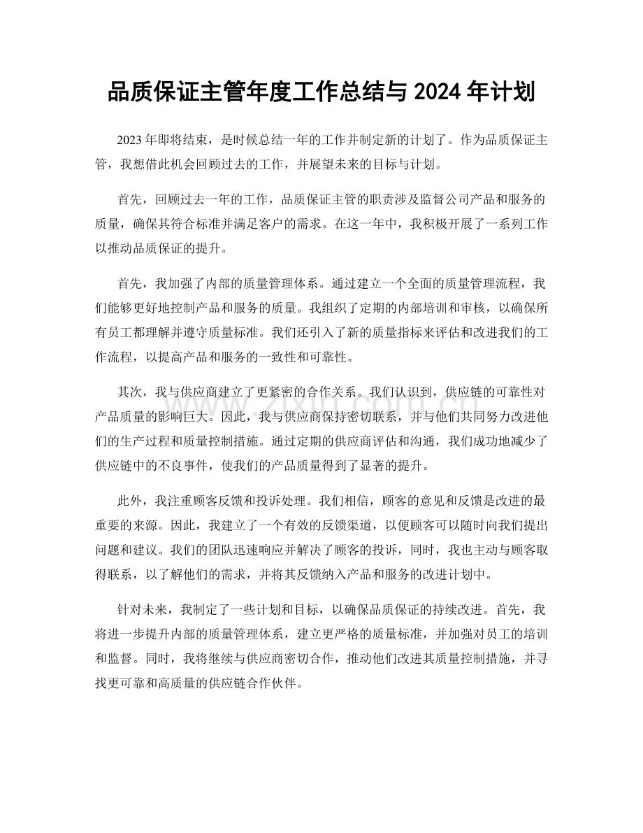 品质保证主管年度工作总结与2024年计划.docx_第1页