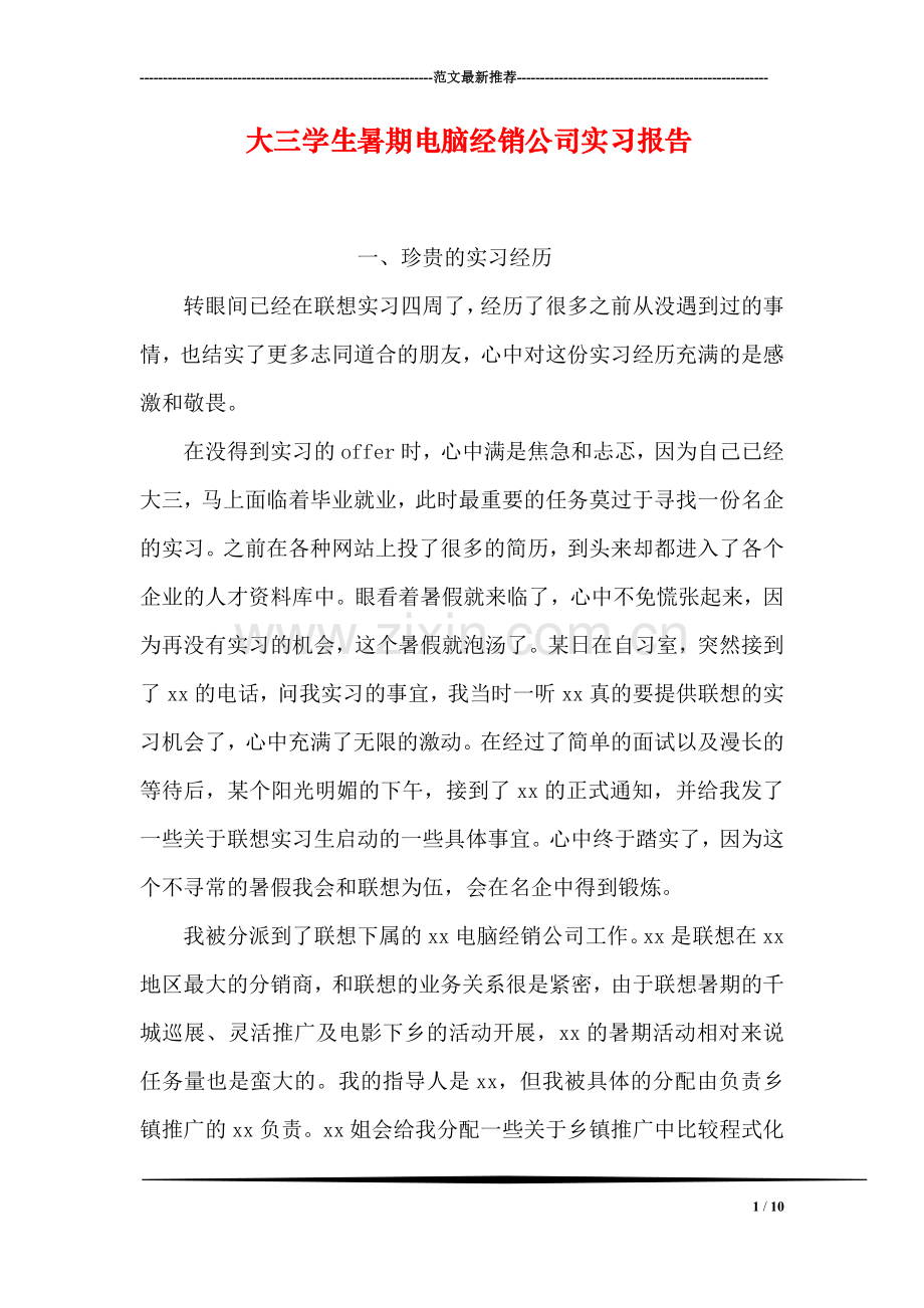 大三学生暑期电脑经销公司实习报告.doc_第1页